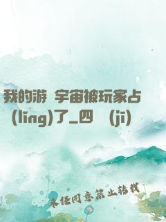 我的游戲宇宙被玩家占領(lǐng)了