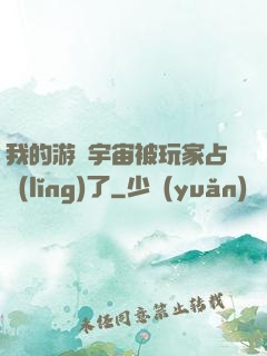 我的游戲宇宙被玩家占領(lǐng)了