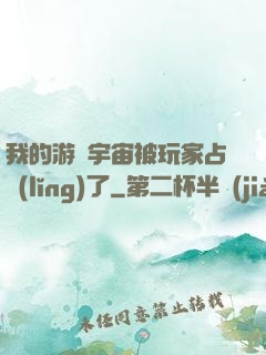 我的游戲宇宙被玩家占領(lǐng)了