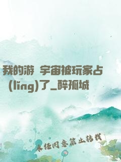 我的游戲宇宙被玩家占領(lǐng)了