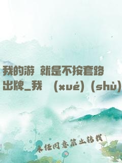 我的游戲就是不按套路出牌
