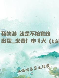 我的游戲就是不按套路出牌