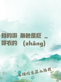 我的游戲角色是巨龍