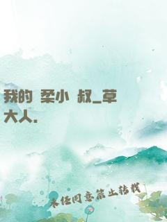 我的溫柔小師叔