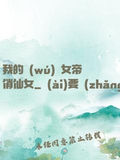 我的無(wú)敵女帝俏仙女