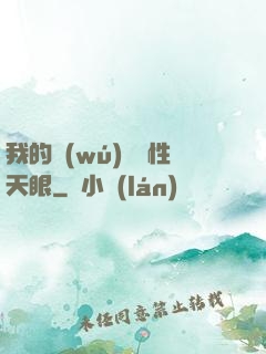 我的無(wú)敵屬性天眼