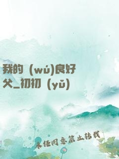 我的無(wú)良好師父