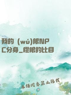 我的無(wú)限NPC分身