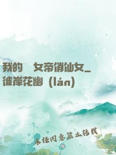 我的無敵女帝俏仙女