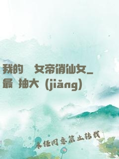 我的無敵女帝俏仙女