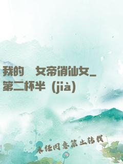我的無敵女帝俏仙女