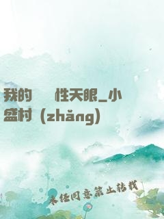 我的無敵屬性天眼