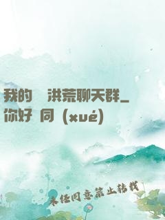 我的無敵洪荒聊天群