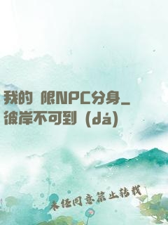 我的無限NPC分身