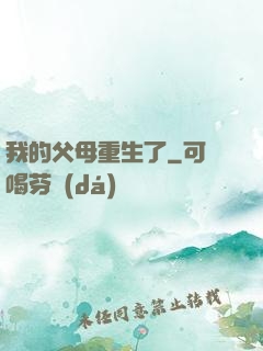 我的父母重生了