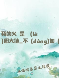 我的父親是娛樂(lè)圈大佬