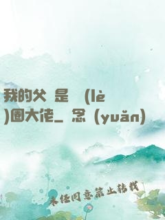 我的父親是娛樂(lè)圈大佬