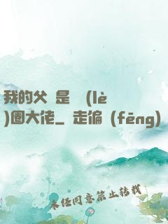 我的父親是娛樂(lè)圈大佬