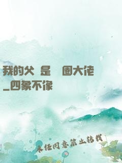 我的父親是娛樂圈大佬