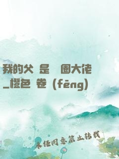 我的父親是娛樂圈大佬
