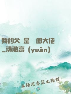 我的父親是娛樂圈大佬