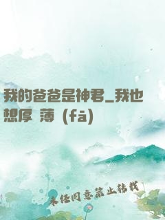 我的爸爸是神君