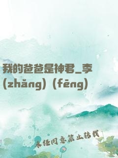 我的爸爸是神君