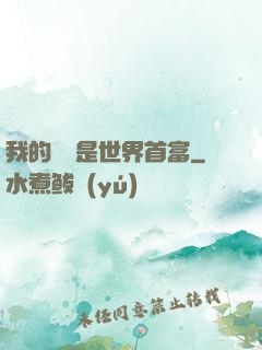 我的爺爺是世界首富