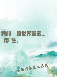 我的爺爺是世界首富