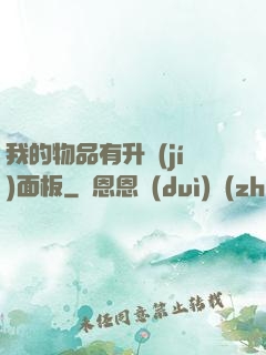 我的物品有升級(jí)面板