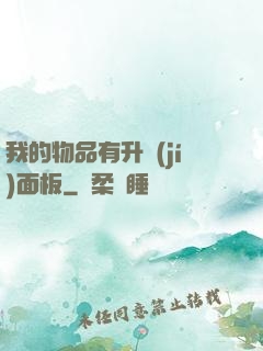 我的物品有升級(jí)面板