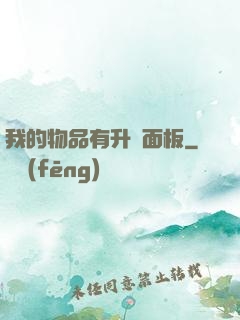 我的物品有升級面板