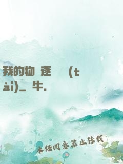 我的物種逐漸變態(tài)