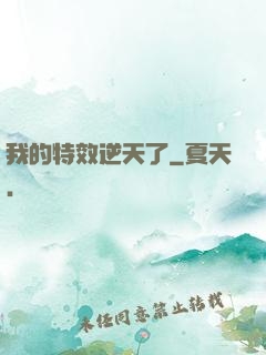 我的特效逆天了