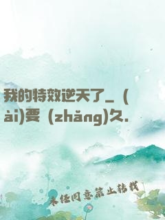 我的特效逆天了