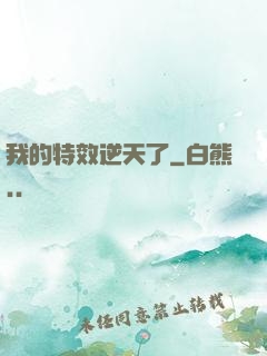 我的特效逆天了