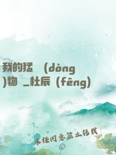 我的猛獸動(dòng)物園
