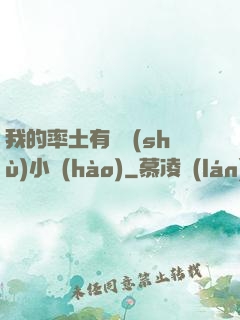 我的率土有無數(shù)小號(hào)