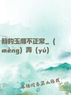 我的玉雕不正常