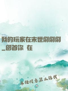 我的玩家在末世刷刷刷
