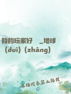 我的玩家好兇殘