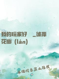 我的玩家好兇殘