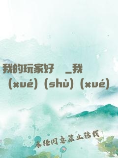我的玩家好兇殘