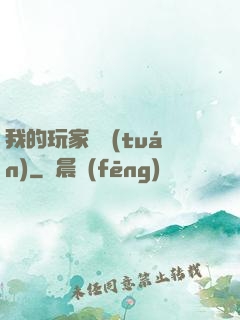 我的玩家軍團(tuán)