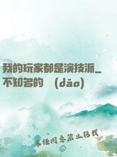 我的玩家都是演技派