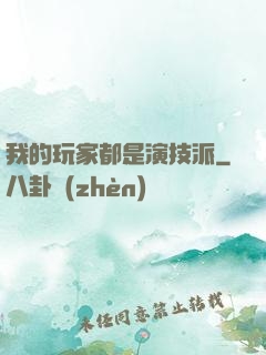 我的玩家都是演技派