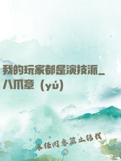 我的玩家都是演技派
