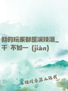 我的玩家都是演技派