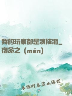 我的玩家都是演技派