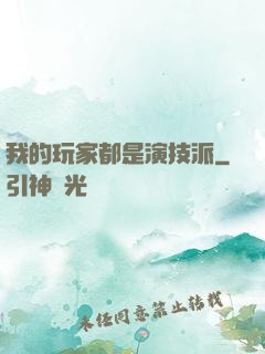 我的玩家都是演技派